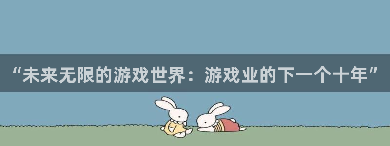 赢咖娱乐线路测试：“未来无限的游戏世界：游戏业的下一个十年”