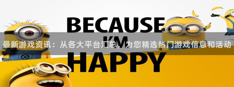 赢咖娱乐测速登陆：最新游戏资讯：从各大平台汇总，为您精选热门
