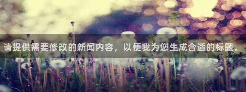赢咖娱乐游戏：请提供需要修改的新闻内容，以便我为您生成合适的