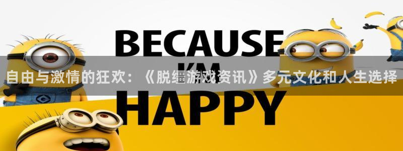 赢咖娱乐2首页登录：自由与激情的狂欢：《脱缰游戏资讯》多元文