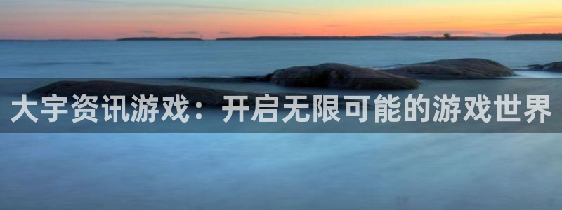 赢咖娱乐官网登录：大宇资讯游戏：开启无限可能的游戏世界