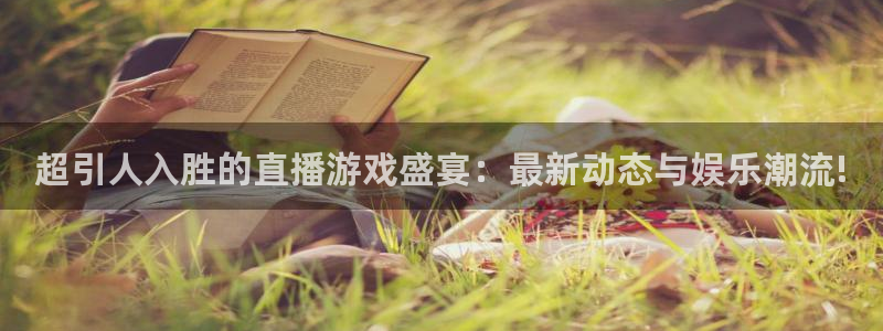 赢咖娱乐登陆测速:超引人入胜的直播游戏盛宴:最新动态与娱乐潮