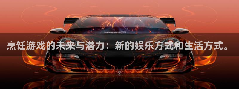 赢咖娱乐登陆：烹饪游戏的未来与潜力：新的娱乐方式和生活方式。