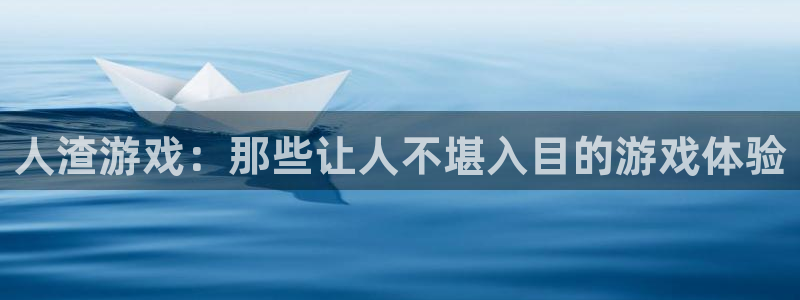 赢咖娱乐下载链接：人渣游戏：那些让人不堪入目的游戏体验