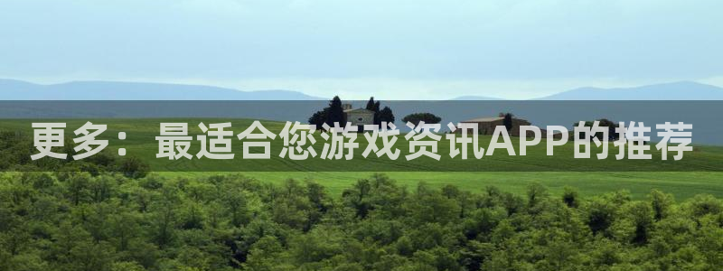 赢咖娱乐登录网址：更多：最适合您游戏资讯APP的推荐