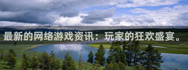 赢咖娱乐注册官方登录app：最新的网络游戏资讯：玩家的狂欢盛