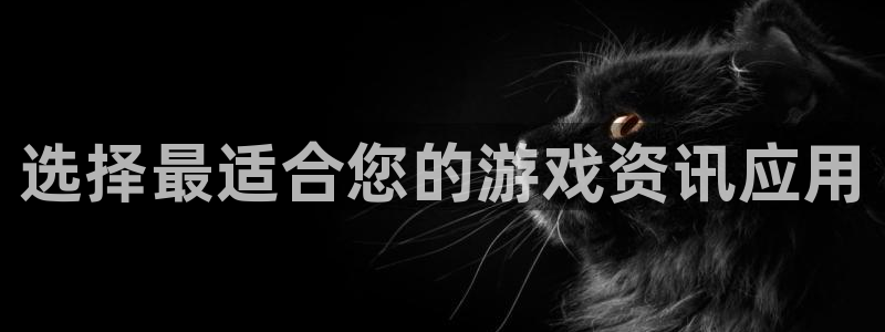 赢咖3平台官方：选择最适合您的游戏资讯应用