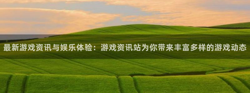 赢咖二app下载安装：最新游戏资讯与娱乐体验：游戏资讯站为你